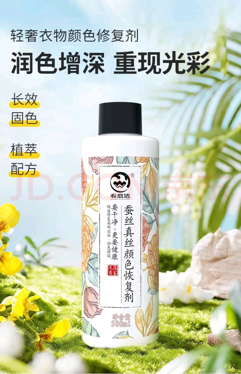 蚕丝真丝颜色恢复剂02.jpg