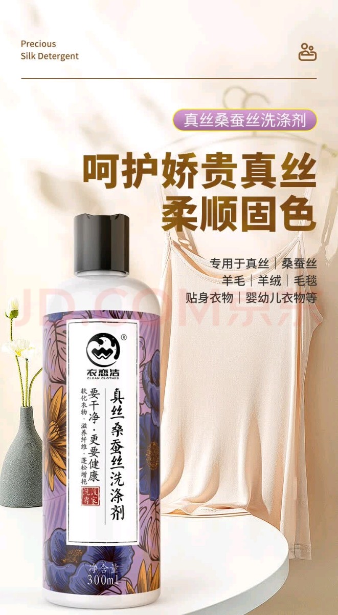 真丝桑蚕丝洗涤剂01.jpg